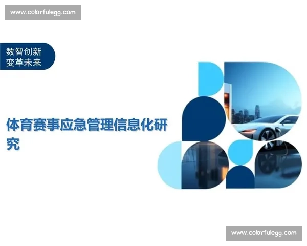 体育赛事全方位安全保障与应急管理体系创新研究