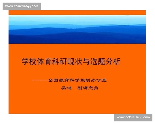 体育科学教育创新发展与学生身心健康全面提升研究